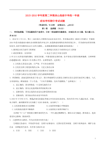 江苏省连云港东海县房山高级中学2015-2016学年高一政治下学期期中试题