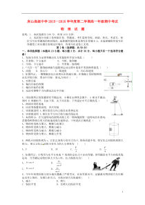 江苏省连云港东海县房山高级中学2015-2016学年高一物理下学期期中试题