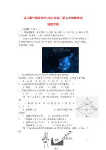 江苏省连云港外国语学校2016届高三地理第五次学情调研考试(2月月考)试题