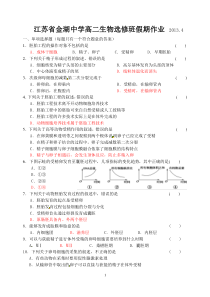 江苏省金湖中学高二生物选修班假期作业2013