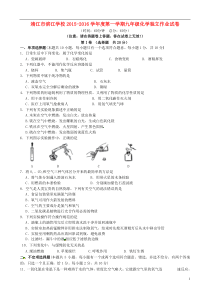 江苏省靖江市滨江学校2016届九年级化学上学期第一次独立作业试题新人教版