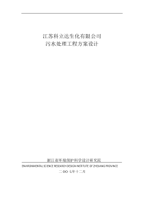 江苏科立达生化有限公司污水处理工程方案设计