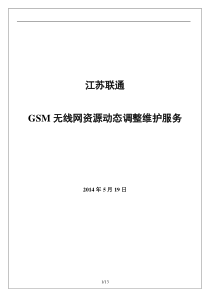 江苏联通GSM无线网集中分析优化与资源动态调整维护服务建议30