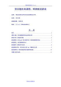 供应链经典课程啤酒配送游戏