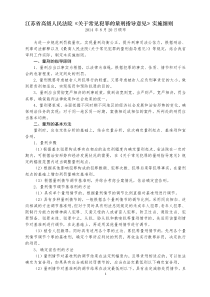 江苏高院常见犯罪量刑意见细则(2014)