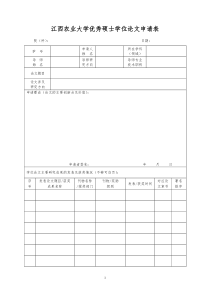 江西农业大学优秀申请表