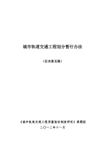 城市轨道交通工程划分暂行办法(929)