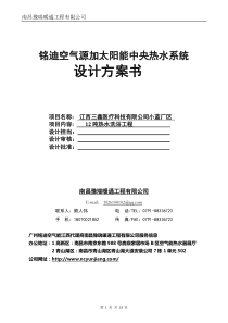 江西南昌某单位12吨太阳能加热泵热水工程方案书