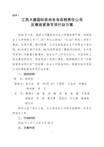 江西大唐国际抚州发电有限责任公司反事故紧急专项行动方案