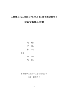 江西理文30万吨烧碱设备安装方案