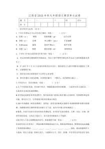 江西省2015年秋九年级语文第四单元试卷(含答案)