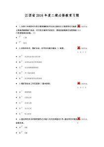 江西省2016年度二建必修教育习题