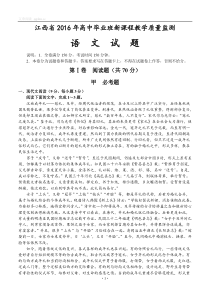 江西省2016年高中毕业班新课程教学质量监测语文试题(含答案)