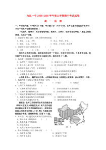 江西省九江一中2015-2016学年高一地理上学期期中试题