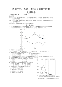 江西省九江一中临川二中2016届高三下学期联合考试文综地理试题