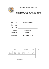 江西理工大学应用科学学院电子心率计设计