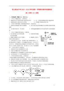 江西省上饶市铅山县致远中学2015-2016学年高二生物上学期期末考试试题