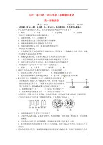 江西省九江市第一中学2015-2016学年高一生物上学期期末考试试题