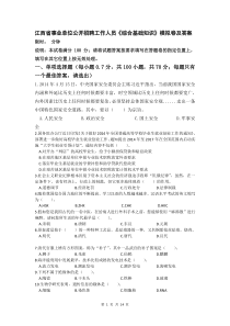 江西省事业单位公开招聘工作人员《综合基础知识》模拟卷及答案