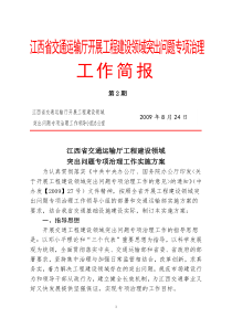 江西省交通运输厅开展工程建设领域突出问题专项治理工作简报第2期