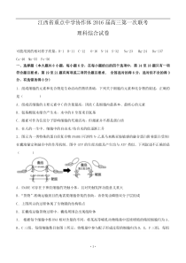 江西省八所重点中学盟校2016届高三联合模拟考试理综试题带答案