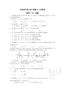 江西省六校2015届高三3月联考数学(文)试题