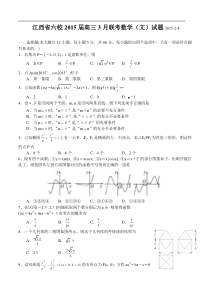 江西省六校2015届高三3月联考数学(文)试题及答案(WORD)