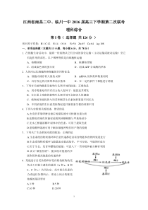 江西省南昌二中、临川一中2016届高三下学期第二次联考(理综)