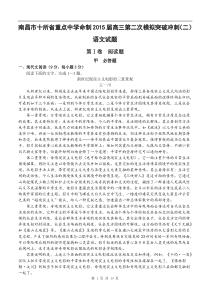 江西省南昌市十所省重点中学命制2015届高三第二次模拟突破冲刺(二) 语文