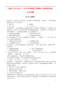 江西省南昌市第十九中学2014-2015学年高二历史下学期期末考试试题