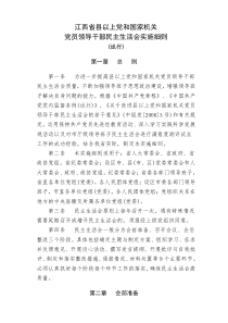 江西省县以上党和国家机关领导干部民主生活会实施细则