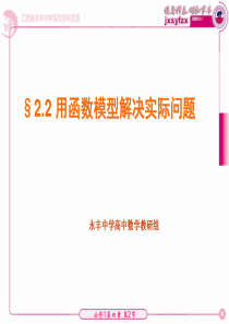 江西省吉安市永丰中学高一北师大版数学必修一课件422《用函数模型解决实际问题》