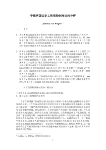 中德两国法定工伤保险制度比较分析