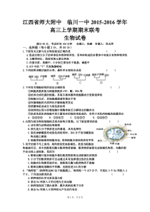 江西省师大附中临川一中2015-2016学年高三上学期期末联考生物试卷