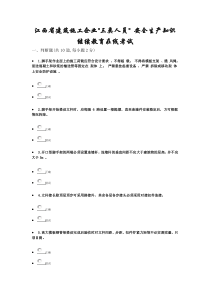 江西省建筑施工企业三类人员安全生产知识继续教育在线考试(带答案)