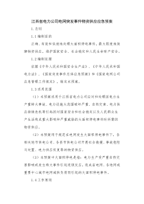 江西省电力公司电网突发事件物资供应应急预案