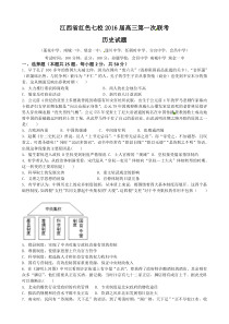 江西省红色七校2016届高三上学期第一次联考历史试题