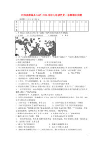 江西省都昌县2015-2016学年九年级历史上学期期中试题