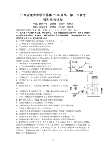 江西省重点中学协作体2016届高三下学期第一次联考理综试题