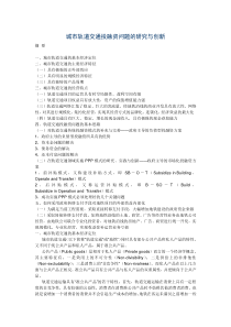 城市轨道交通投融资问题的研究与创新