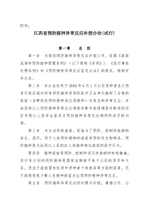 江西省预防接种异常反应补偿办法