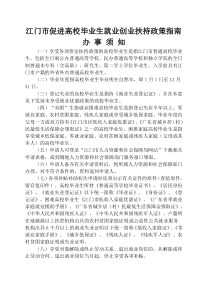 江门市促进高校毕业生就业创业扶持政策