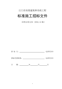 江门市房屋建筑和市政工程标准施工招标文件应用示范文本(2016A1版)