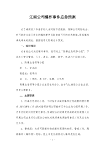 江阁公司爆炸事件应急预案