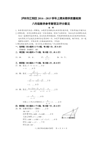 江阳区2014年秋期八上数学期末检测参考解答及评分意见