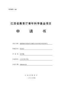 江西省教育厅青年科学基金项目申请书