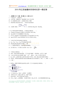 江西省赣州市2015届高三上学期第一次模拟化学试卷(Word版 含解析)