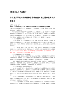 池州市人民政府办公室关于进一步鼓励和引导社会资本举办医疗机构的实施意见