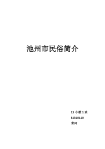 池州市民俗简介