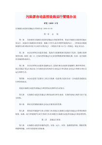 污染源自动监控设施运行管理办法